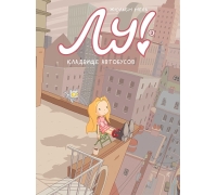 Нель Ж. Лу! Книга 3. Кладбище Автобусов