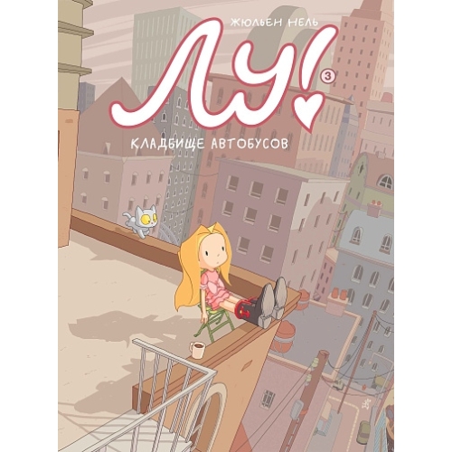Нель Ж. Лу! Книга 3. Кладбище Автобусов