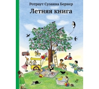 Бернер Р.- С. Летняя Книга (6-Е Издание)