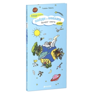 Вокруг Света. Найди И Покажи/Лаваль Т.