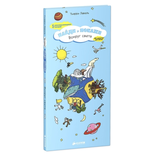 Вокруг Света. Найди И Покажи/Лаваль Т.