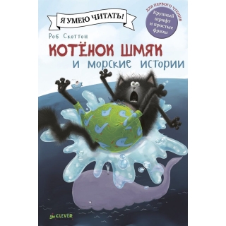 Котенок Шмяк И Морские Истории/Скоттон Р.