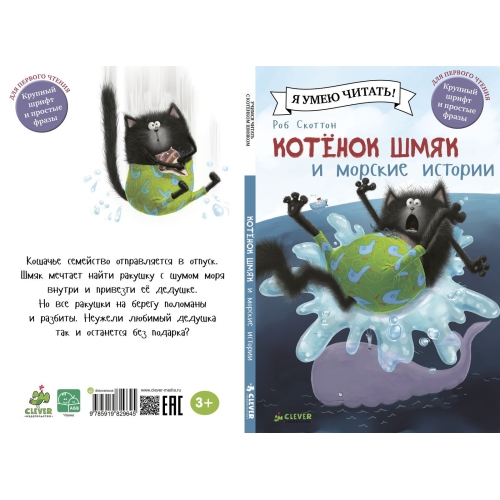 Котенок Шмяк И Морские Истории/Скоттон Р.