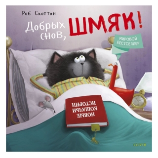 Кк Котенок Шмяк. Добрых Снов, Шмяк!/Скоттон Р.