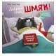 Кк Котенок Шмяк. Добрых Снов, Шмяк!/Скоттон Р.