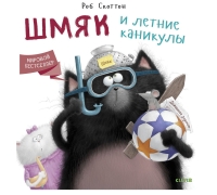 Кк Котенок Шмяк. Шмяк И Летние Каникулы/Скоттон Р.