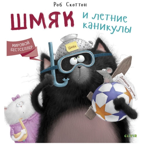 Кк Котенок Шмяк. Шмяк И Летние Каникулы/Скоттон Р.