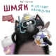 Кк Котенок Шмяк. Шмяк И Летние Каникулы/Скоттон Р.