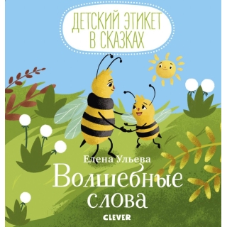 Детский этикет в сказках. Волшебные слова/Ульева Е.