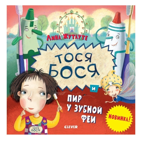 Кк. Лина Жутауте. Тося-Бося И Пир У Зубной Феи/Жутауте Л.