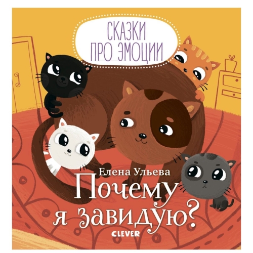 Сказки Про Эмоции. Почему Я Завидую?/Ульева Е.