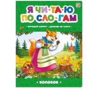 Любимые Сказки. Колобок (Книжка-Панорамка) 2-Е