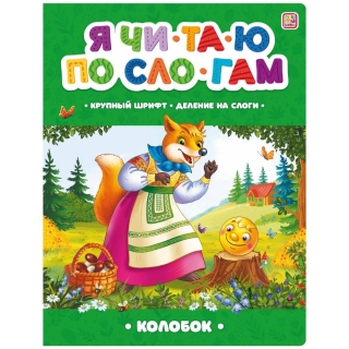 Любимые Сказки. Колобок (Книжка-Панорамка) 2-Е