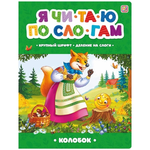 Любимые Сказки. Колобок (Книжка-Панорамка) 2-Е