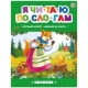 Любимые Сказки. Колобок (Книжка-Панорамка) 2-Е