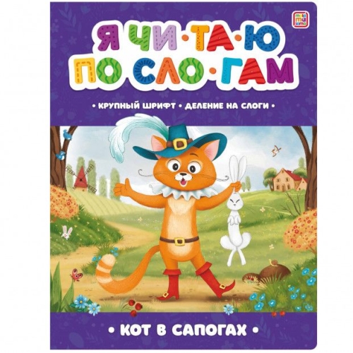 Любимые Сказки. Кот В Сапогах. (Книжка-Панорамка) 2-Е