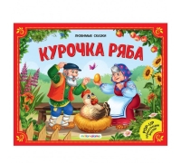 Любимые Сказки. Курочка Ряба (Книжка-Панорамка) 2-Е