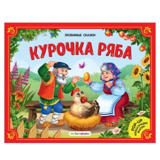 Любимые Сказки. Курочка Ряба (Книжка-Панорамка) 2-Е