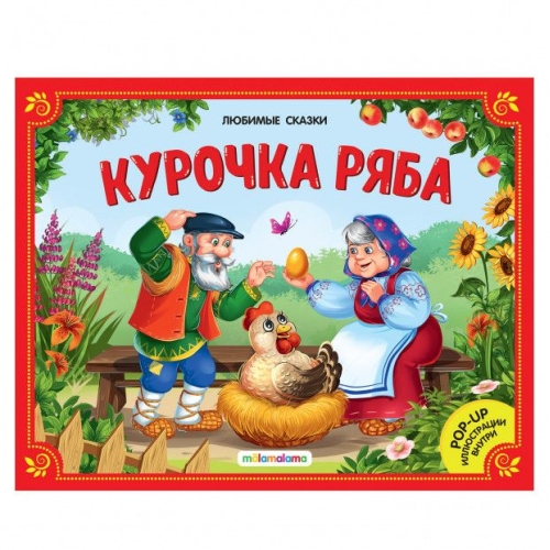 Любимые Сказки. Курочка Ряба (Книжка-Панорамка) 2-Е