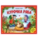 Любимые Сказки. Курочка Ряба (Книжка-Панорамка) 2-Е