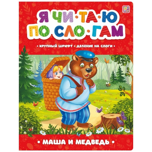 Любимые Сказки. Маша И Медведь (Книжка-Панорамка) 2-Е