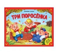 Любимые Сказки. Три Поросенка (Книжка-Панорамка) 2-Е