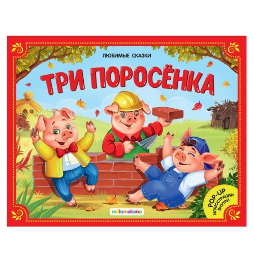 Любимые Сказки. Три Поросенка (Книжка-Панорамка) 2-Е