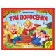 Любимые Сказки. Три Поросенка (Книжка-Панорамка) 2-Е