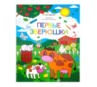 Раскраска Для Самых Маленьких. Первые Зверюшки