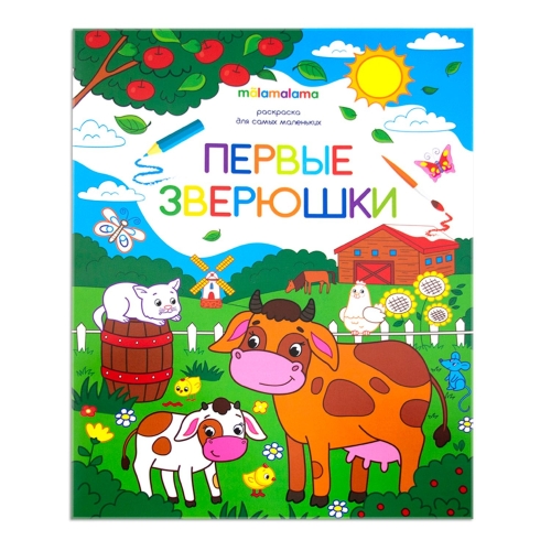 Раскраска Для Самых Маленьких. Первые Зверюшки