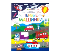 Раскраска Для Самых Маленьких. Первые Машинки