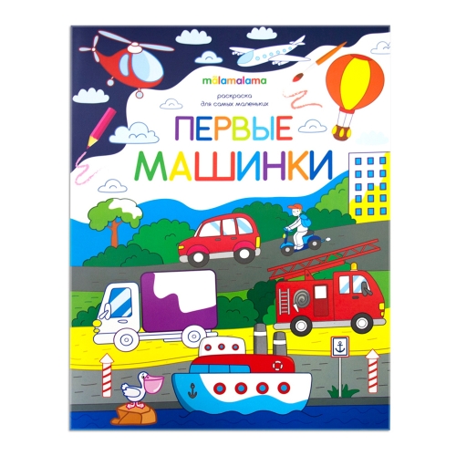 Раскраска Для Самых Маленьких. Первые Машинки