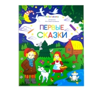 Раскраска Для Самых Маленьких. Первые Сказки
