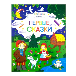 Раскраска Для Самых Маленьких. Первые Сказки