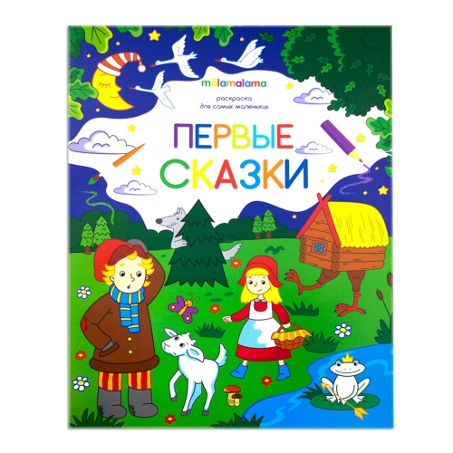 Раскраска Для Самых Маленьких. Первые Сказки