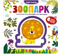 Чудо-Пазлы (Книга С 1 Пазлом). Зоопарк.