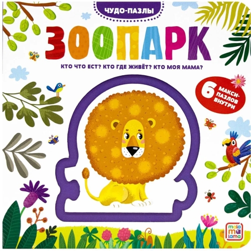 Чудо-Пазлы (Книга С 1 Пазлом). Зоопарк.