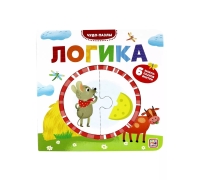 Чудо-Пазлы (Книга С 1 Пазлом). Логика.