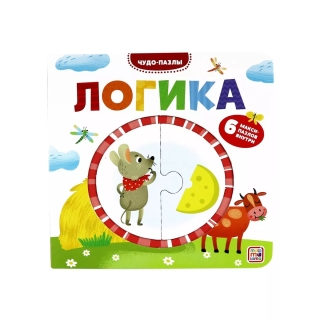 Чудо-Пазлы (Книга С 1 Пазлом). Логика.