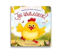 Прятки Для Самых Маленьких. Где Цыпленок?