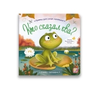 Прятки Для Самых Маленьких. Кто Сказал Ква.