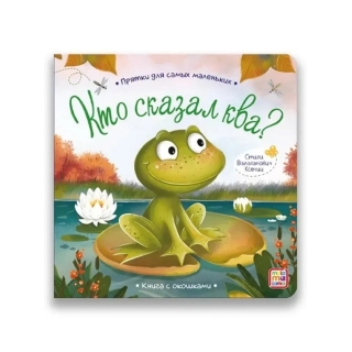 Прятки Для Самых Маленьких. Кто Сказал Ква.