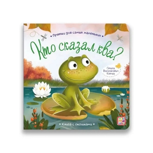 Прятки Для Самых Маленьких. Кто Сказал Ква.