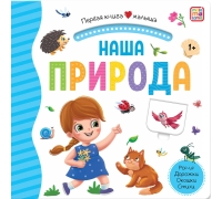 Первая Книга Малыша. Наша Природа