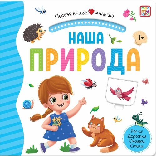 Первая Книга Малыша. Наша Природа