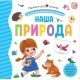 Первая Книга Малыша. Наша Природа