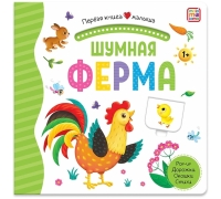 Первая Книга Малыша. Шумная Ферма