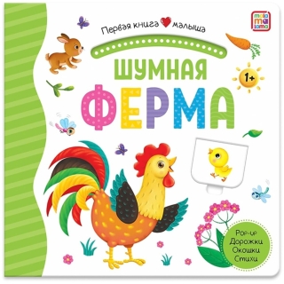 Первая Книга Малыша. Шумная Ферма