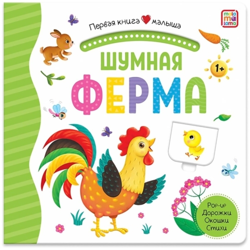 Первая Книга Малыша. Шумная Ферма
