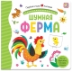 Первая Книга Малыша. Шумная Ферма